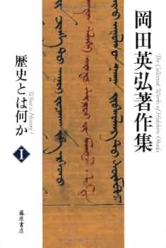 歴史とは何か (第1巻) (岡田英弘著作集(全8巻)) | 岡田 英弘 |本